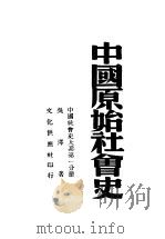 中国原始社会史  中国社会史大系第1分册   1943  PDF电子版封面    吴泽著 