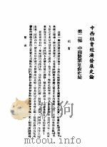中西社会经济发展史论  第2册  中国农业社会史论   1945  PDF电子版封面    余精一著 