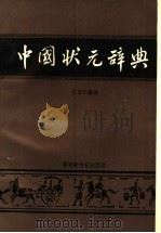 中国状元辞典   1992.10  PDF电子版封面  9624972783  王金中编著 