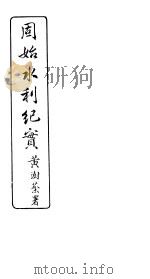 周始水利纪实   1918  PDF电子版封面    溪桂林著 