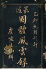 最近国体风云录   1915  PDF电子版封面    鹤唳生编辑 