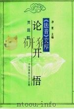 论开悟   1995  PDF电子版封面    净慧主编 