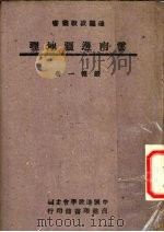 云南边疆地理   1946  PDF电子版封面    严德一著 