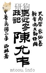 最近参政记   1918  PDF电子版封面    天南雷震编 