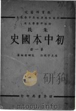 朱氏初中本国史  第1册  初级中学学生用  第4版（1939 PDF版）