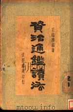 资治通鉴读法   1935  PDF电子版封面    王缁尘编著 