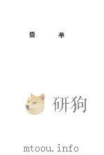 华侨（1934 PDF版）