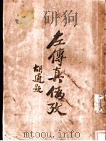 左传真伪考   1927  PDF电子版封面    陆侃如翻译 