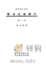 中国通史要略  第1册   1946  PDF电子版封面    缪凤林著 
