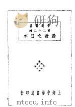 第二十二种  最近之日本   1929  PDF电子版封面    吴陈烈编 
