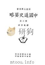 中国通史要略  第3册   1946  PDF电子版封面    缪凤林著 