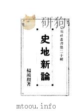 史地新论   1924  PDF电子版封面    杨鸿烈著 
