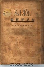 太平洋问题   1927  PDF电子版封面    陈立廷编辑 