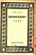 中国农业经济问题  第2版   1947  PDF电子版封面    张则尧著 