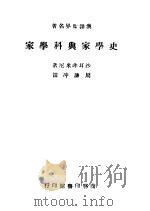 史学家与科学家   1947  PDF电子版封面    沙耳非米尼著；周谦冲译 
