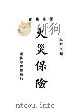 火炎保险   1935  PDF电子版封面    王效文编 