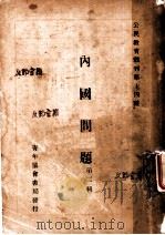 内国问题   1926  PDF电子版封面    陈伯华著 