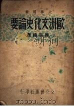 欧洲文化史论要   1948  PDF电子版封面    阎宗临撰 