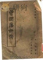 曾国藩评传  第8版   1943  PDF电子版封面    何胎昆编 