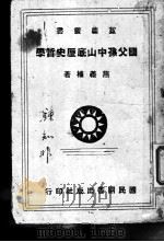 国父孙中山底历史哲学   1942  PDF电子版封面    燕义权著 