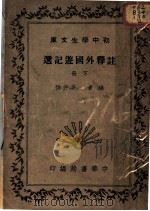 注释外国游记选  下   1936  PDF电子版封面    吴仲伯编 