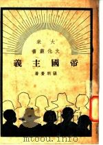 帝国主义   1949  PDF电子版封面    张明养撰 