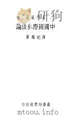 中国国际私法论   1934  PDF电子版封面    唐纪翔著 