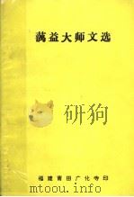 蕅益大师文选     PDF电子版封面     