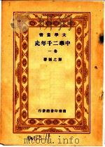 中华二千年史  卷1  第2版（1935 PDF版）