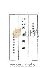 黄黎洲学谱  第2版   1933  PDF电子版封面    谢国桢著 