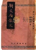 骈文与散文   1941  PDF电子版封面    蒋伯潜，蒋祖怡著 