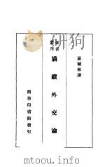 满铁外交论   1933  PDF电子版封面    汤雨和译 