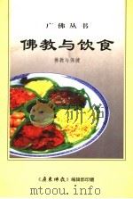 佛教与饮食：《饮食与健康》、《天厨妙供》合刊     PDF电子版封面     