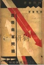 国际裁军问题   1934  PDF电子版封面    张明养编 