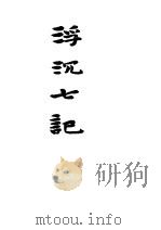 浮沉七记（1945 PDF版）