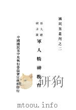 军人精神教育   1928  PDF电子版封面    孙文讲 