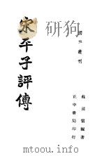 宋平子评传  全1册   1941  PDF电子版封面    苏汌雷编著 