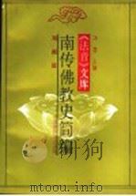 南传佛教史简编   1991  PDF电子版封面    净慧主编 