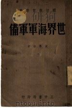 世界海军军备  第3版   1939  PDF电子版封面    欧阳格攻 