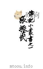 张振武   1912  PDF电子版封面    蒯楚生编撰 