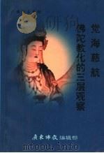 觉海慈航·佛陀教化的三层观察  “修学园地”之二（ PDF版）