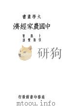中国农家经济   1936  PDF电子版封面    卜凯著；张履鸾译 