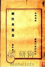 国防兴农业  第2版   1947  PDF电子版封面    董时进著 