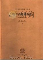 明季滇黔佛教考  外宗教史论著八种  下（ PDF版）
