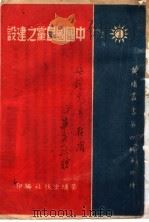 中国国民党之建设   1930  PDF电子版封面    郑文仪著述 