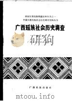 广西瑶族社会历史调查  第七册   1986年11月第1版  PDF电子版封面    广西壮族自治区编辑组 