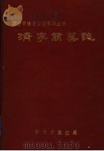 济宁商业志   1992  PDF电子版封面    济宁市商业局 