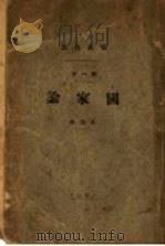 国家论及其他  第2版   1928  PDF电子版封面    克鲁泡特金著；旅东，凌霜，徐苏中，震天敬译 
