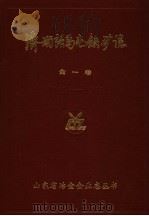 济南张马屯铁矿志  第1卷  1966-1985     PDF电子版封面     