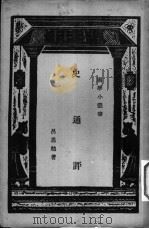 史通评   1964  PDF电子版封面    吕思勉著；王云五主编 